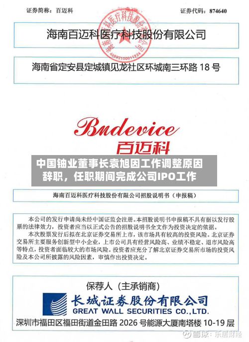 中国铀业董事长袁旭因工作调整原因辞职	，任职期间完成公司IPO工作-第2张图片