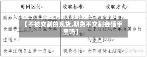 【不被交割的现货,期货不交割会砸手里吗】-第2张图片