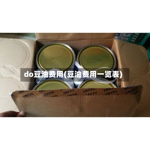 do豆油费用(豆油费用一览表)