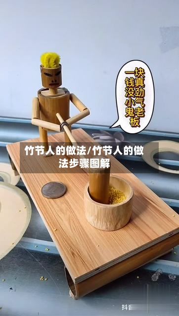 竹节人的做法/竹节人的做法步骤图解