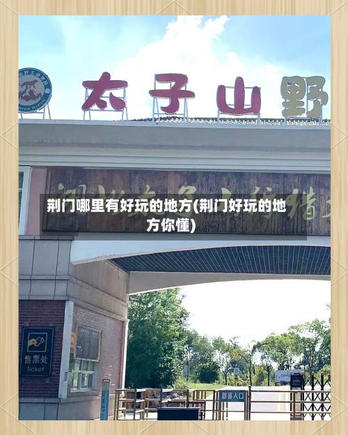 荆门哪里有好玩的地方(荆门好玩的地方你懂)