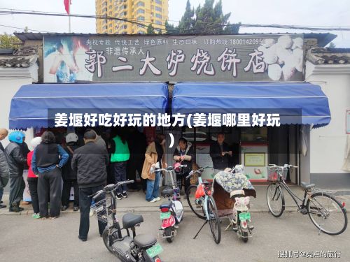 姜堰好吃好玩的地方(姜堰哪里好玩)