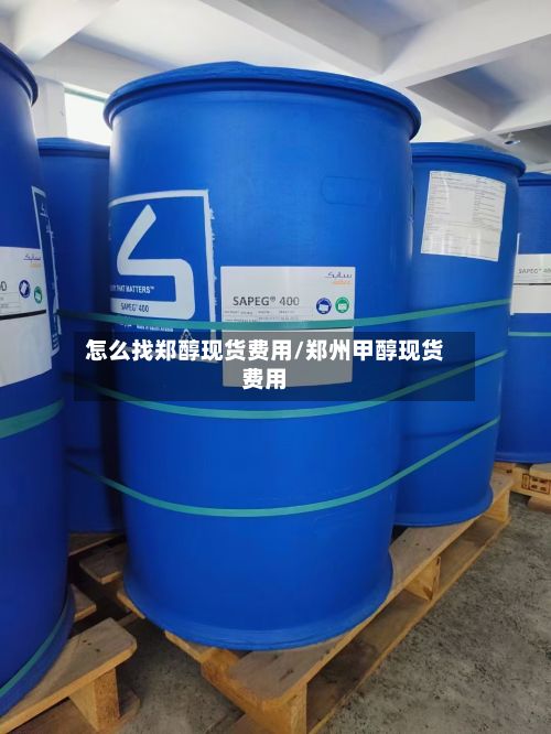 怎么找郑醇现货费用/郑州甲醇现货费用-第2张图片