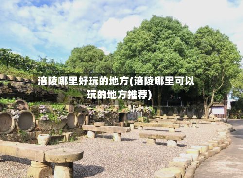 涪陵哪里好玩的地方(涪陵哪里可以玩的地方推荐)-第2张图片