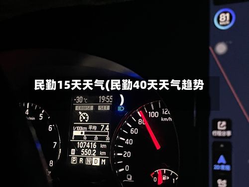 民勤15天天气(民勤40天天气趋势)
