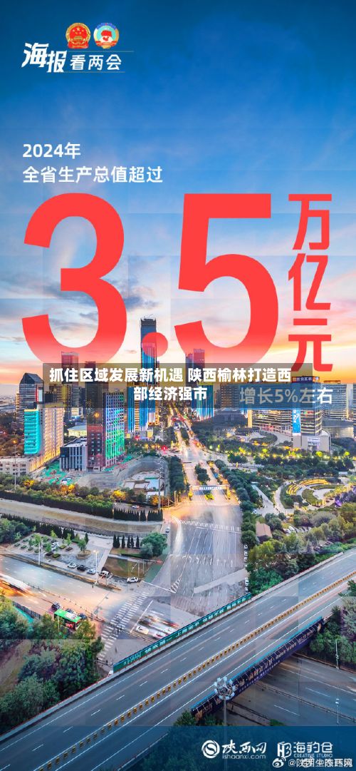 抓住区域发展新机遇 陕西榆林打造西部经济强市
