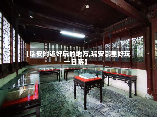 【瑞安附近好玩的地方,瑞安哪里好玩一日游】