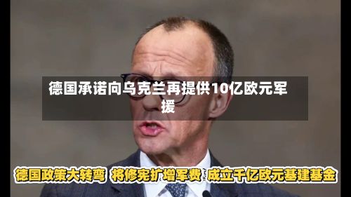 德国承诺向乌克兰再提供10亿欧元军援