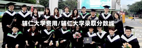 辅仁大学费用/辅仁大学录取分数线-第3张图片