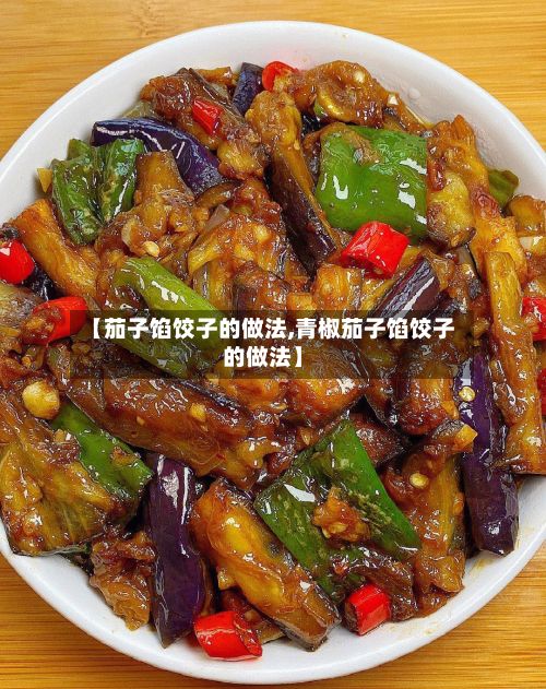 【茄子馅饺子的做法,青椒茄子馅饺子的做法】-第2张图片