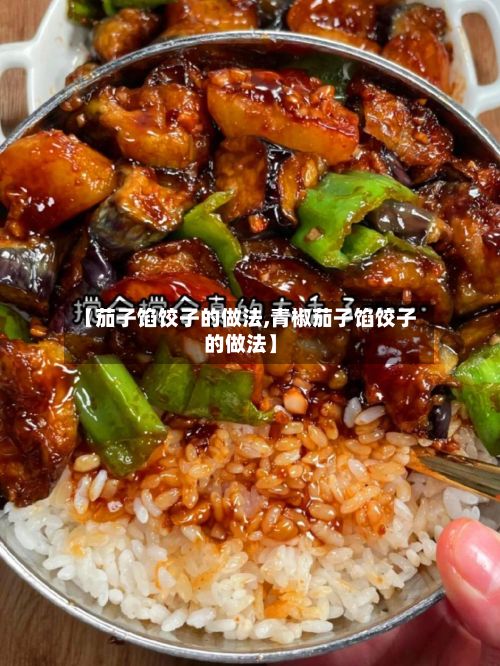 【茄子馅饺子的做法,青椒茄子馅饺子的做法】