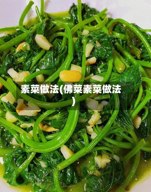 素菜做法(佛菜素菜做法)-第2张图片