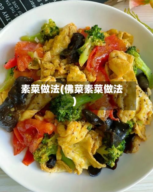 素菜做法(佛菜素菜做法)-第3张图片