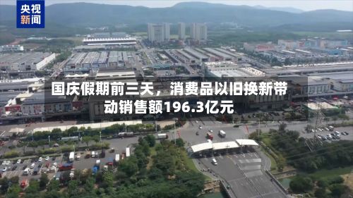 国庆假期前三天，消费品以旧换新带动销售额196.3亿元-第3张图片