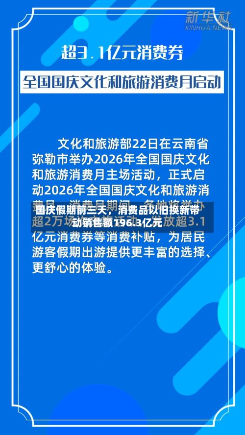 国庆假期前三天，消费品以旧换新带动销售额196.3亿元