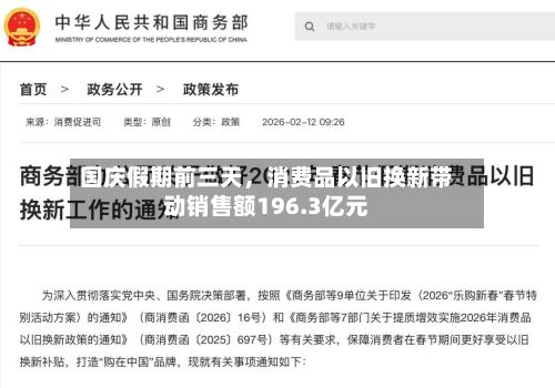 国庆假期前三天，消费品以旧换新带动销售额196.3亿元-第2张图片