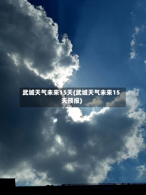 武城天气未来15天(武城天气未来15天预报)-第2张图片