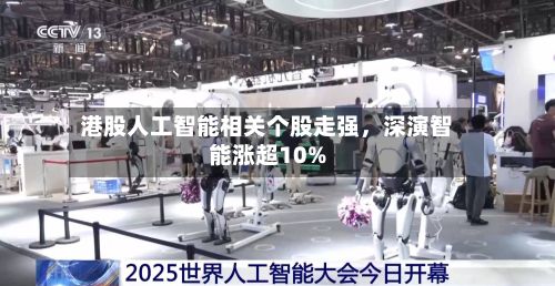 港股人工智能相关个股走强，深演智能涨超10%