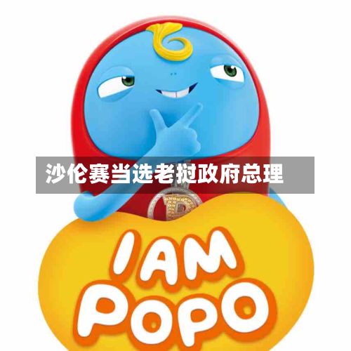 沙伦赛当选老挝政府总理
