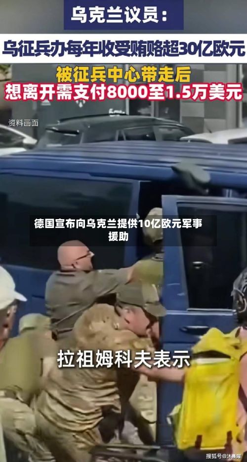 德国宣布向乌克兰提供10亿欧元军事援助-第2张图片