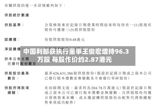 中国利郎获执行董事王俊宏增持96.3万股 每股作价约2.87港元-第1张图片