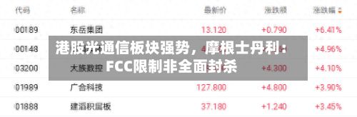 港股光通信板块强势，摩根士丹利：FCC限制非全面封杀-第1张图片