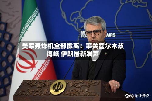 美军轰炸机全部撤离!事关霍尔木兹海峡 伊朗最新发声-第2张图片