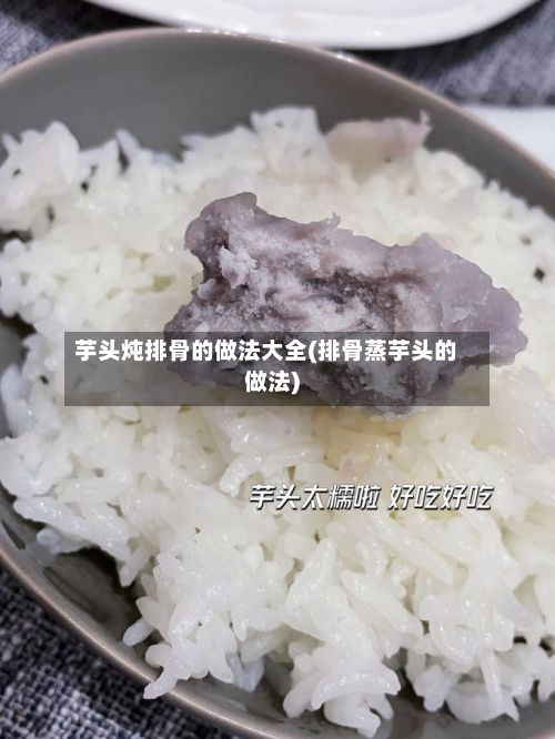 芋头炖排骨的做法大全(排骨蒸芋头的做法)