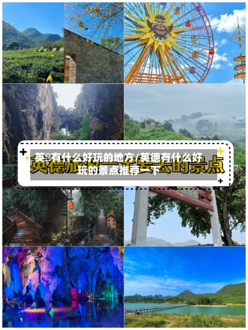 英徳有什么好玩的地方/英德有什么好玩的景点推荐一下