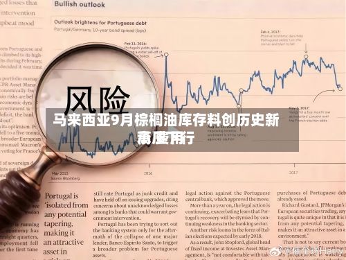 马来西亚9月棕榈油库存料创历史新高 费用承压下行-第2张图片