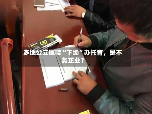多地公立医院“下场”办托育，是不务正业？