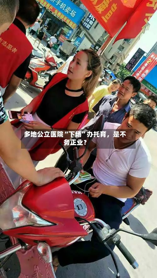 多地公立医院“下场”办托育，是不务正业？-第2张图片