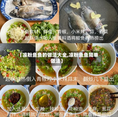 【凉粉鱼鱼的做法大全,凉粉鱼鱼简单做法】