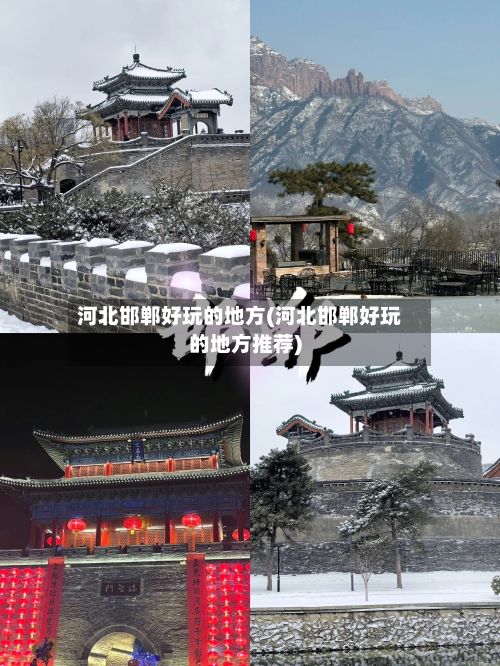 河北邯郸好玩的地方(河北邯郸好玩的地方推荐)-第2张图片