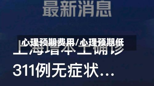 心理预期费用/心理预期低-第3张图片