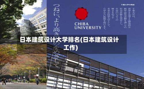 日本建筑设计大学排名(日本建筑设计工作)-第3张图片
