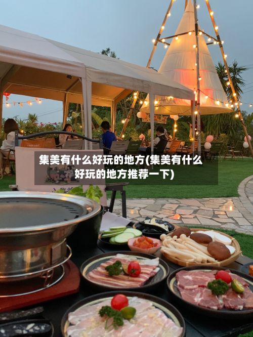 集美有什么好玩的地方(集美有什么好玩的地方推荐一下)-第2张图片