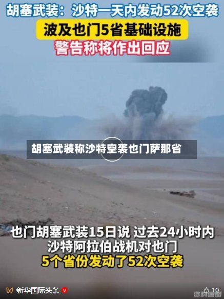 胡塞武装称沙特空袭也门萨那省