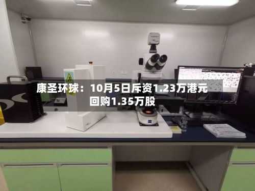 康圣环球：10月5日斥资1.23万港元回购1.35万股-第2张图片