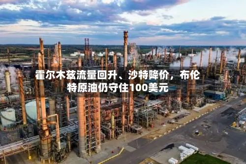 霍尔木兹流量回升、沙特降价，布伦特原油仍守住100美元-第2张图片