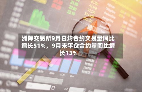 洲际交易所9月日均合约交易量同比增长51%，9月未平仓合约量同比增长13%