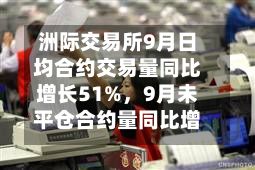 洲际交易所9月日均合约交易量同比增长51%，9月未平仓合约量同比增长13%-第2张图片