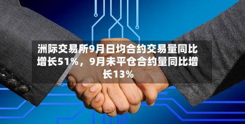 洲际交易所9月日均合约交易量同比增长51%	，9月未平仓合约量同比增长13%-第3张图片