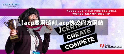 【acp费用谈判,acp协议官方网站】-第2张图片