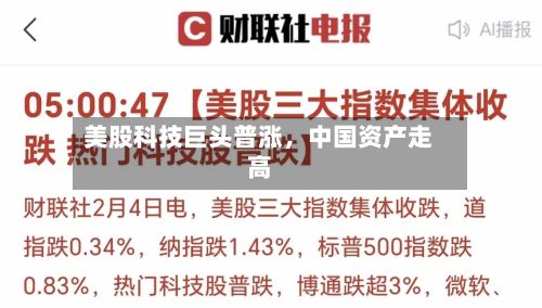 美股科技巨头普涨	，中国资产走高-第2张图片