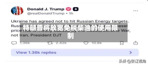 特朗普将放宽免税柴油的使用限制
