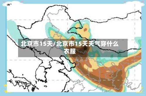 北京市15天/北京市15天天气穿什么衣服-第2张图片