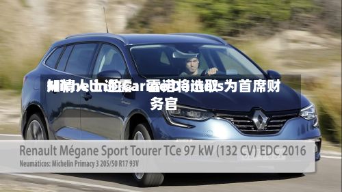 知情人士透露：雷诺将选取Michelin的Carine Damois为首席财务官-第1张图片
