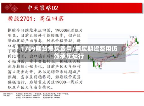 1709期货焦炭费用/焦炭期货费用仍然承压运行-第2张图片