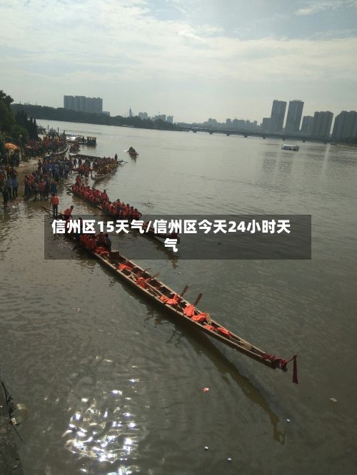 信州区15天气/信州区今天24小时天气
